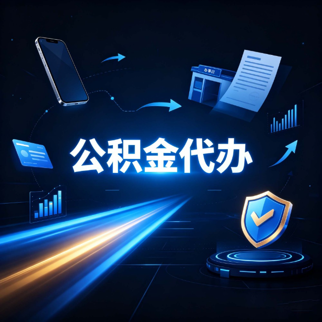 大连公积金代办：自己办之前，先问自己这五个问题