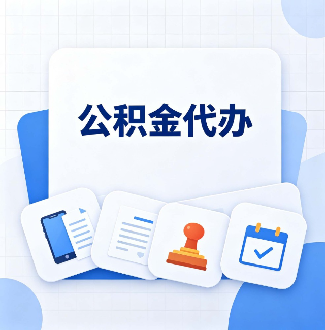 大连公积金代办：办完之后记得做这几件事