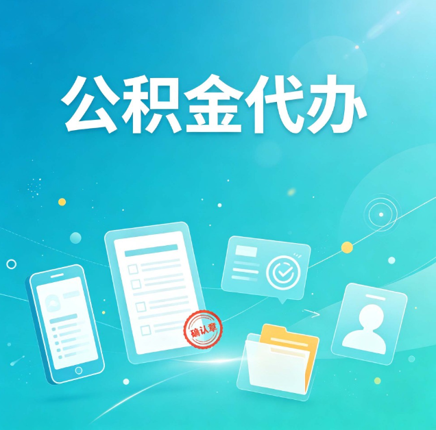 大连公积金代办：你遇到的困难，代办都见过