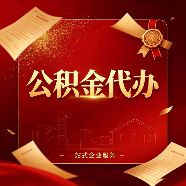 大连公积金代办：这七种情况，你真的不用找代办
