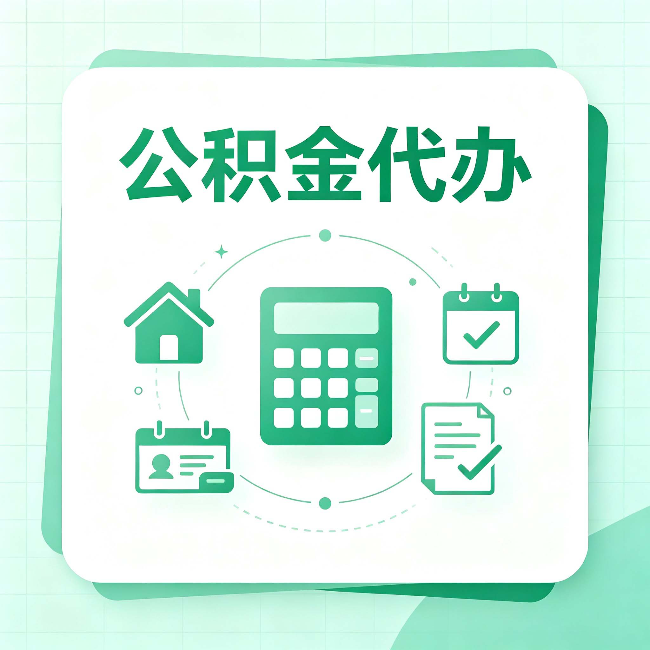 大连公积金代办：当你犹豫要不要找人时，先看自己符合这几点吗