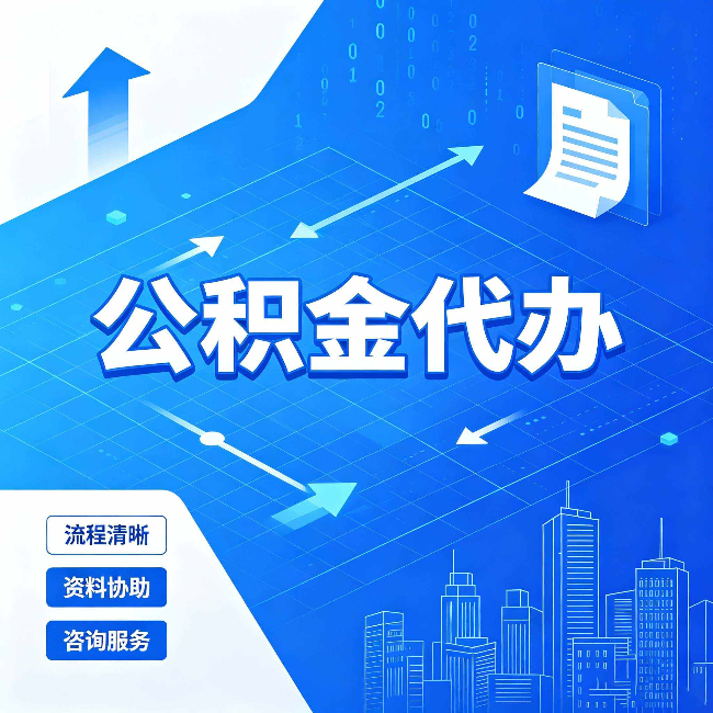 大连公积金代办：常见误区