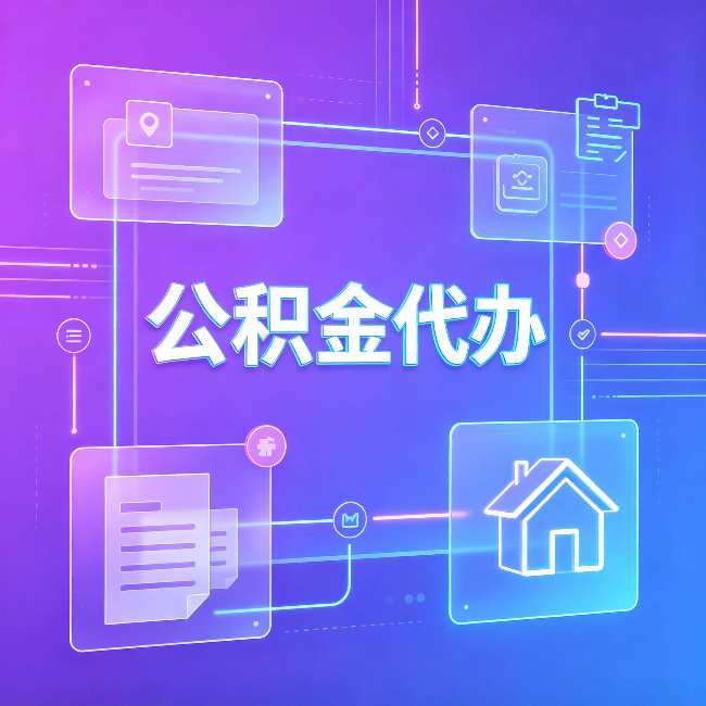 大连公积金代办：从提问方式就能看出你是否需要帮助