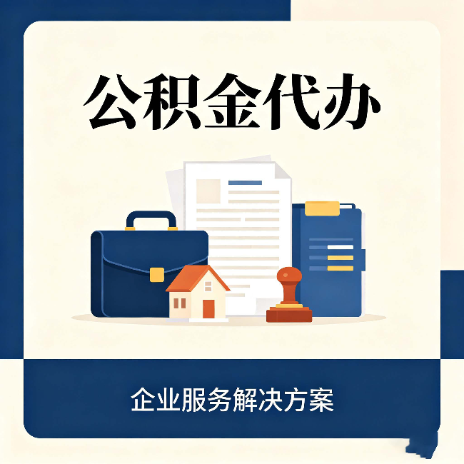 大连公积金代办：自己办之前，先对照这份检查清单