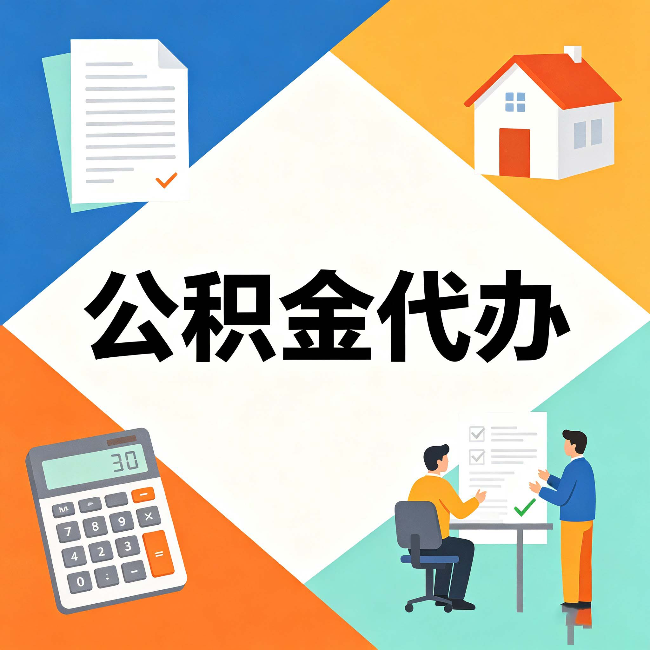 大连公积金代办：常见退回事例