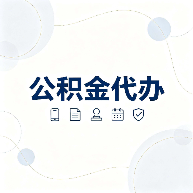 大连公积金代办到底适合哪些人 看看你有没有在其中