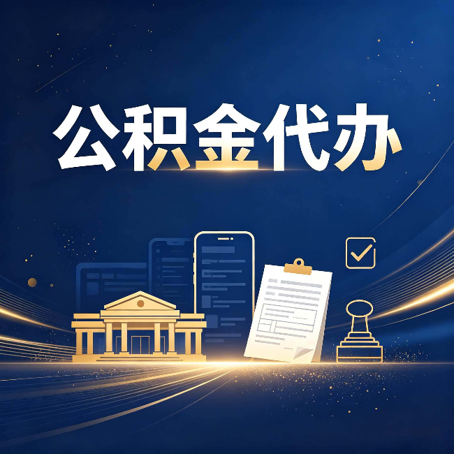 大连公积金代办适合哪些人？看完你就明白了