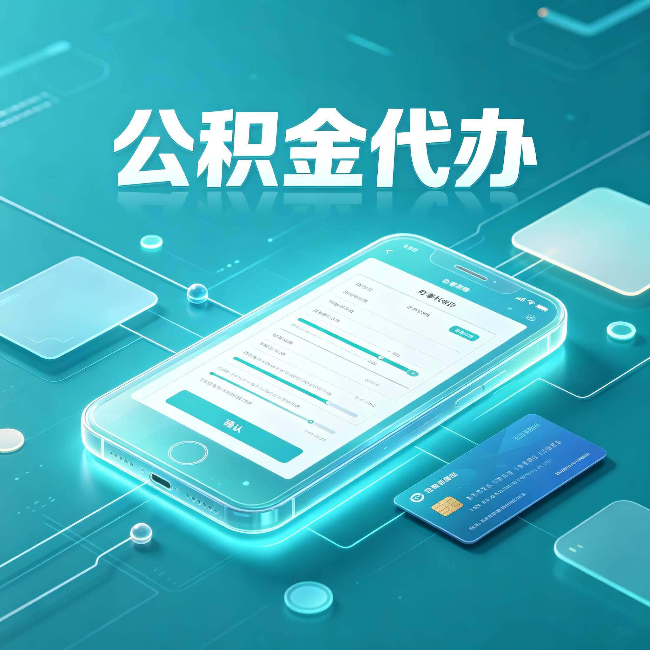 大连公积金代办常见问题解答 帮你理清几个关键点