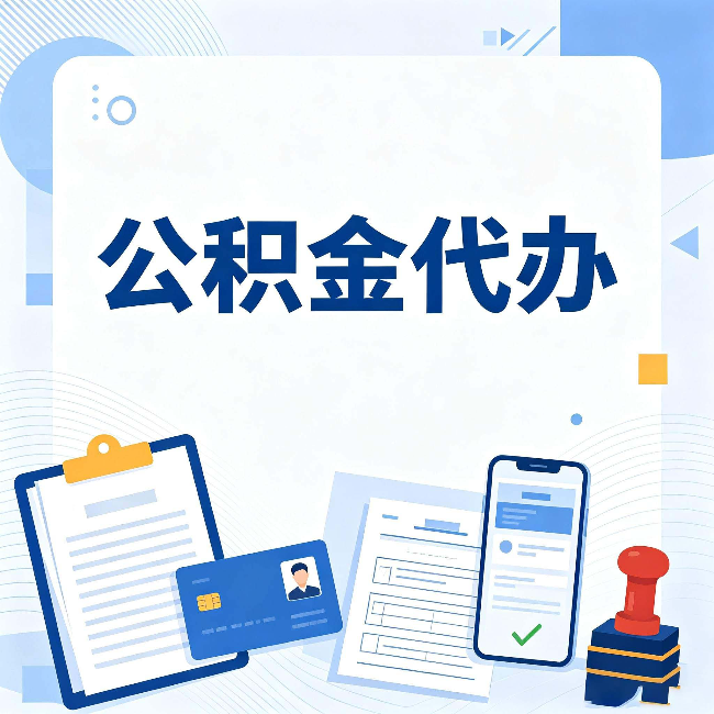 大连公积金代办和自己办 到底差在哪里