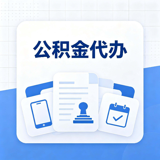 大连公积金代办需要哪些材料 提前准备好少跑冤枉路