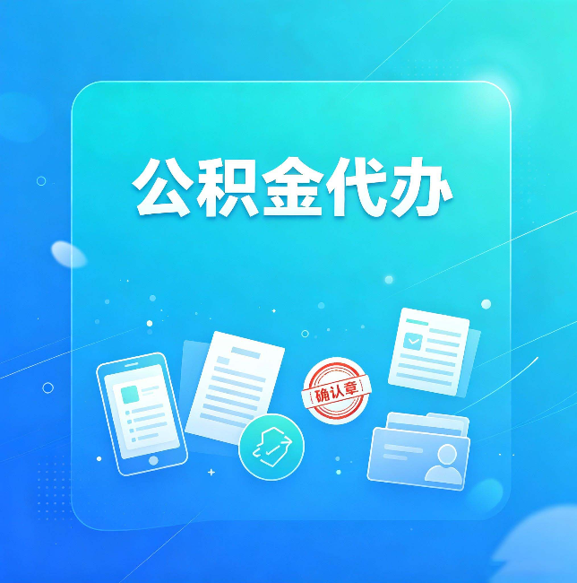 大连公积金代办和自己办，到底差在哪里