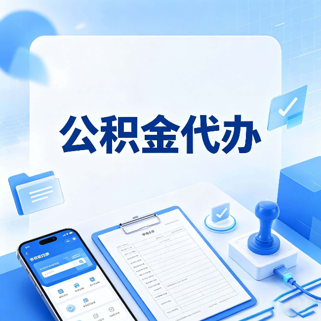 大连公积金代办避坑指南 教你一眼认出不靠谱的