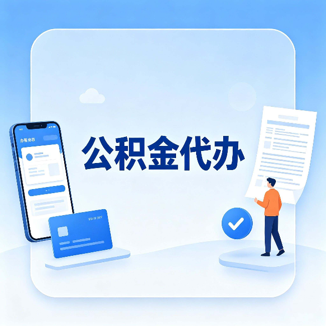 大连公积金代办的隐藏价值 不止是帮你跑腿