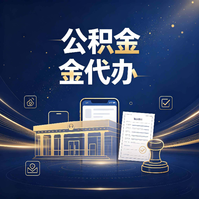 大连公积金代办的真正价值 已经不只是跑腿了