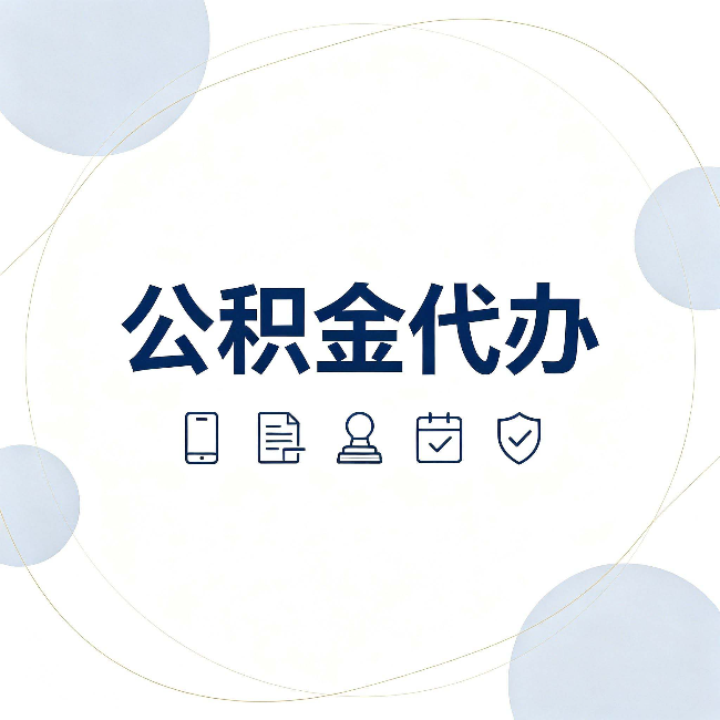 大连公积金代办和黑中介的区别 看完这篇不再被忽悠