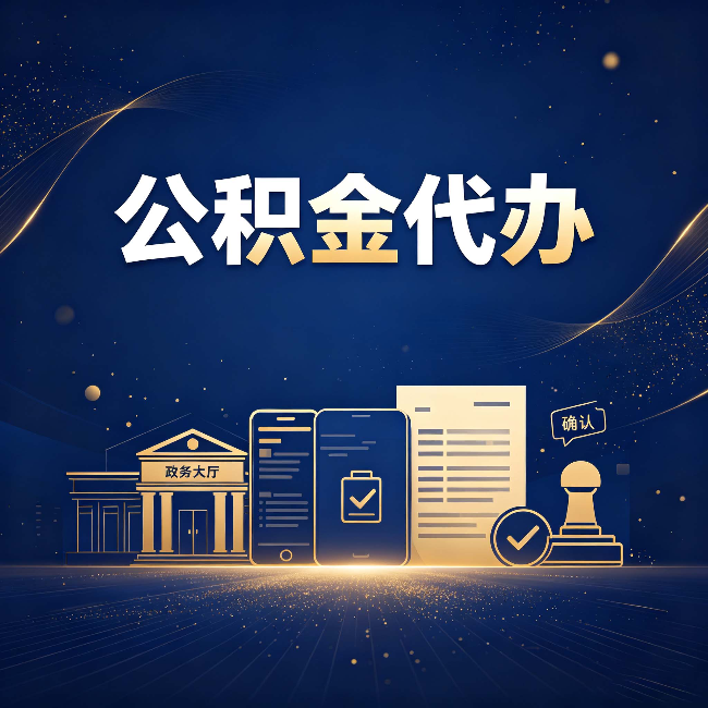 大连公积金代办合规渠道有哪些 认准这三种就够了
