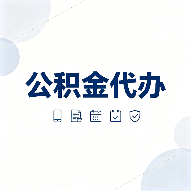 大连公积金代办有哪些实实在在的好处 用对了一次省下不少钱
