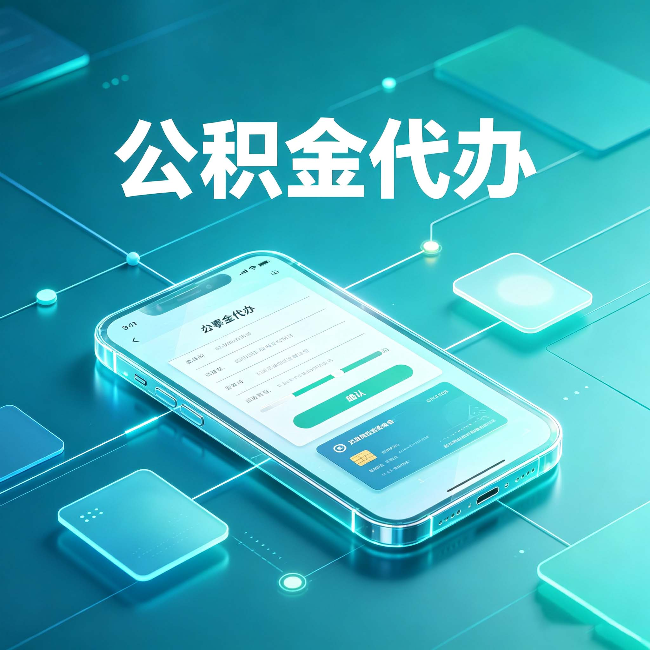 大连公积金代办能帮你解决哪些实际困难