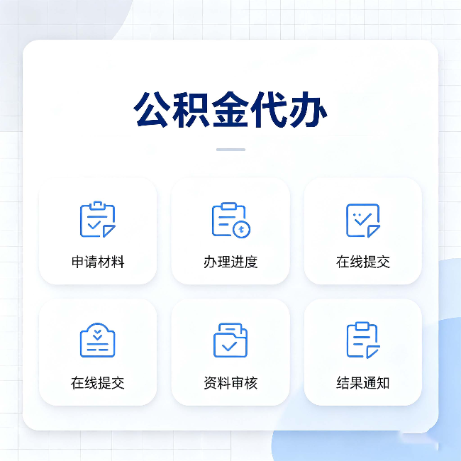 大连公积金代办能帮你解决哪些实际困难