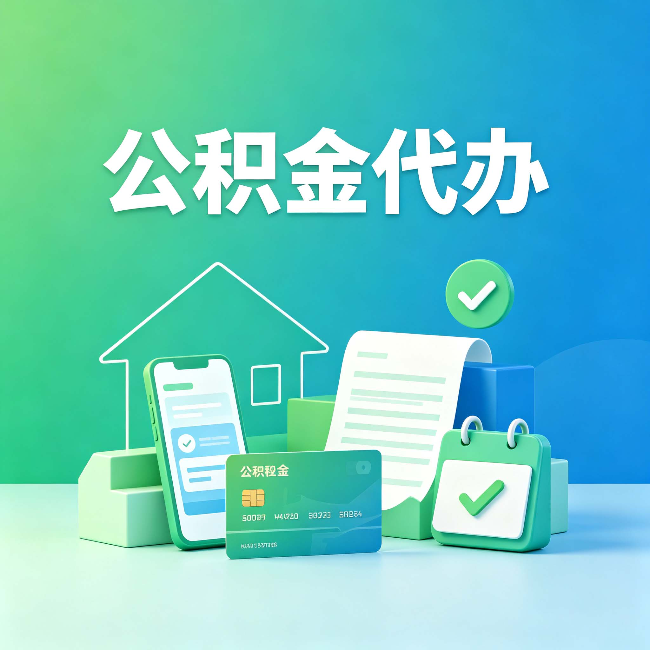 大连公积金代办的好处到底体现在哪几个方面