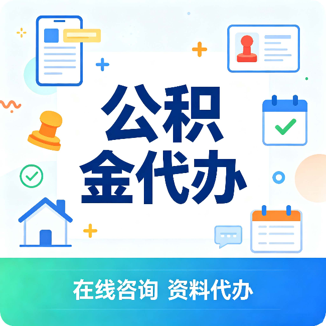 大连公积金代办的好处 从帮代办服务网点说起