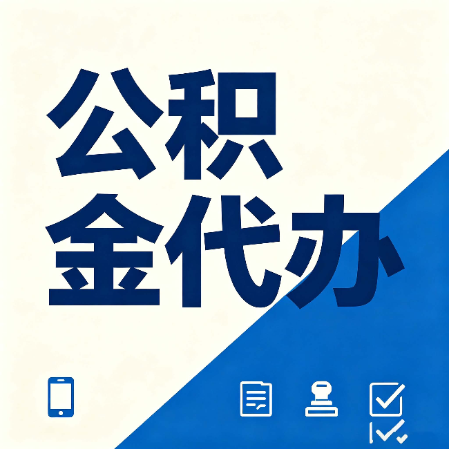 大连公积金代办的好处 从帮代办服务网点说起